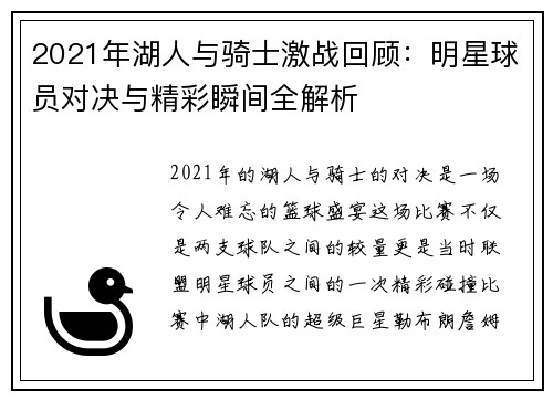 2021年湖人与骑士激战回顾：明星球员对决与精彩瞬间全解析