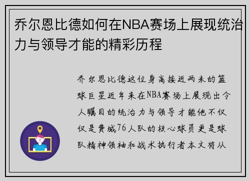 乔尔恩比德如何在NBA赛场上展现统治力与领导才能的精彩历程