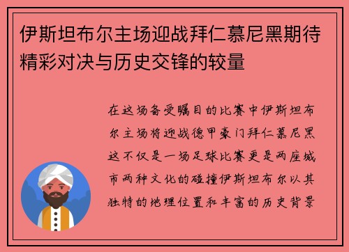 伊斯坦布尔主场迎战拜仁慕尼黑期待精彩对决与历史交锋的较量