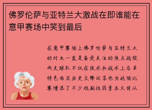 佛罗伦萨与亚特兰大激战在即谁能在意甲赛场中笑到最后