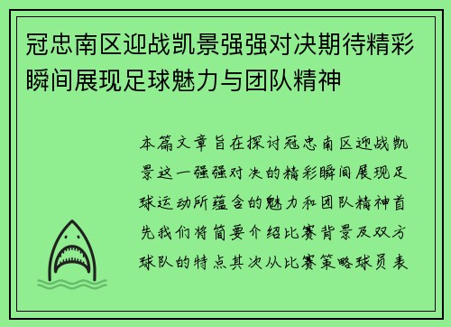 冠忠南区迎战凯景强强对决期待精彩瞬间展现足球魅力与团队精神