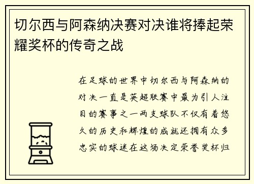 切尔西与阿森纳决赛对决谁将捧起荣耀奖杯的传奇之战