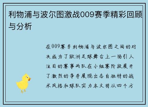 利物浦与波尔图激战009赛季精彩回顾与分析