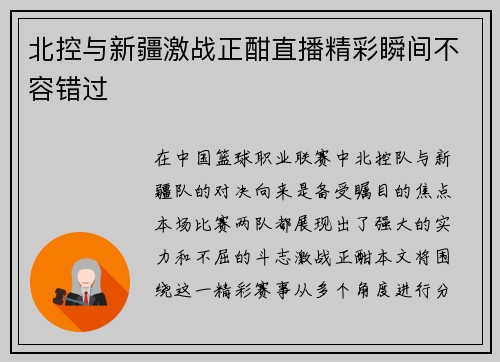 北控与新疆激战正酣直播精彩瞬间不容错过