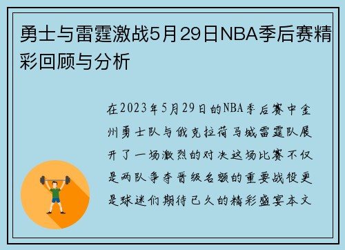 勇士与雷霆激战5月29日NBA季后赛精彩回顾与分析