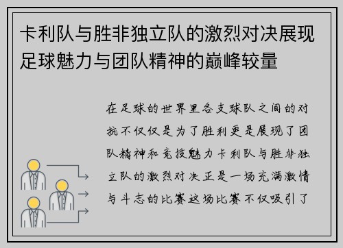 卡利队与胜非独立队的激烈对决展现足球魅力与团队精神的巅峰较量