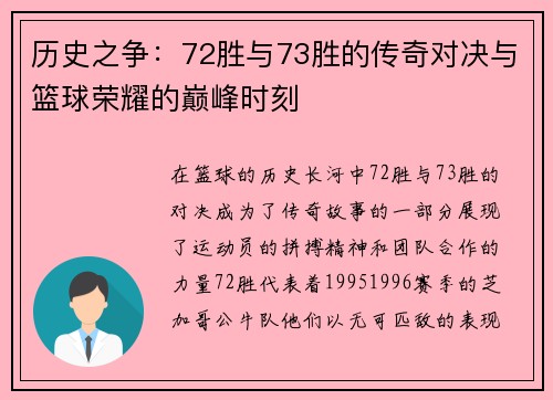 历史之争：72胜与73胜的传奇对决与篮球荣耀的巅峰时刻