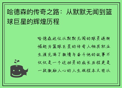 哈德森的传奇之路：从默默无闻到篮球巨星的辉煌历程