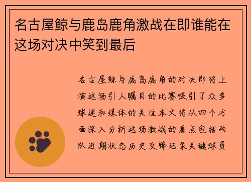 名古屋鲸与鹿岛鹿角激战在即谁能在这场对决中笑到最后