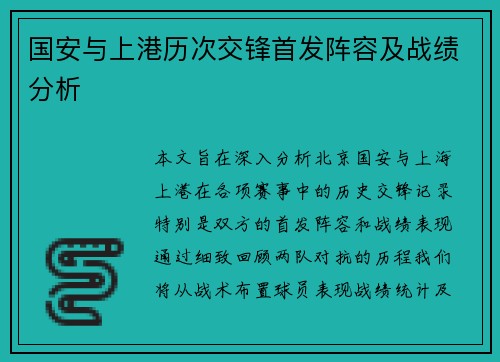 国安与上港历次交锋首发阵容及战绩分析