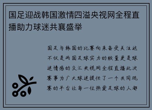 国足迎战韩国激情四溢央视网全程直播助力球迷共襄盛举