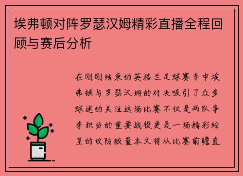 埃弗顿对阵罗瑟汉姆精彩直播全程回顾与赛后分析