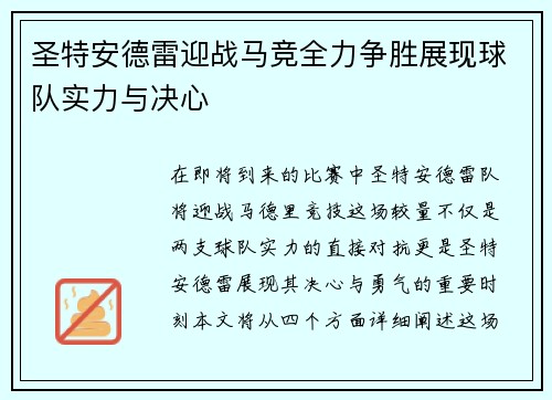 圣特安德雷迎战马竞全力争胜展现球队实力与决心