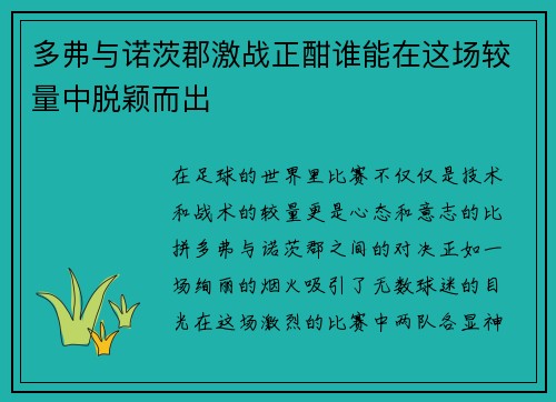 多弗与诺茨郡激战正酣谁能在这场较量中脱颖而出
