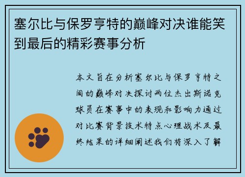 塞尔比与保罗亨特的巅峰对决谁能笑到最后的精彩赛事分析