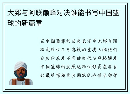大郅与阿联巅峰对决谁能书写中国篮球的新篇章