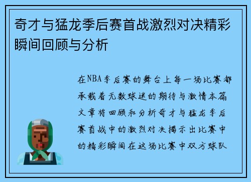 奇才与猛龙季后赛首战激烈对决精彩瞬间回顾与分析