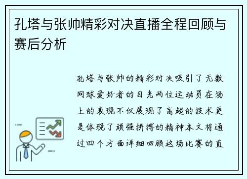 孔塔与张帅精彩对决直播全程回顾与赛后分析