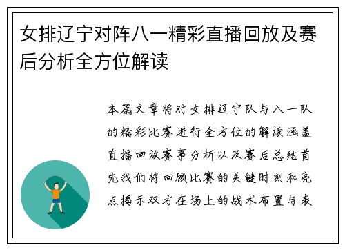 女排辽宁对阵八一精彩直播回放及赛后分析全方位解读