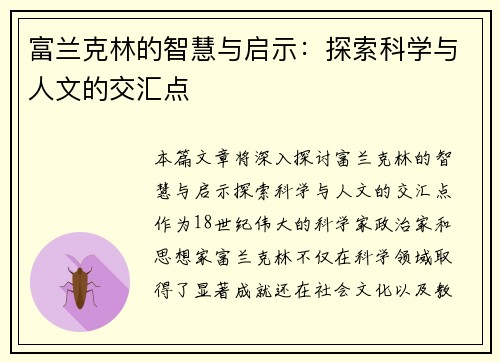 富兰克林的智慧与启示：探索科学与人文的交汇点