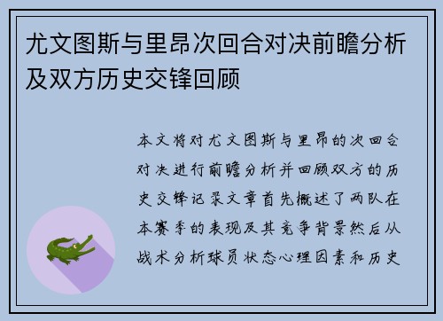 尤文图斯与里昂次回合对决前瞻分析及双方历史交锋回顾