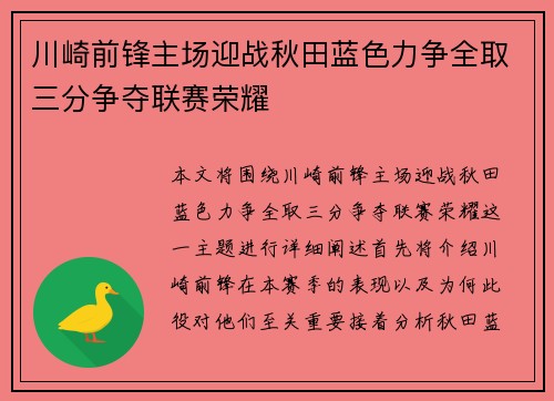 川崎前锋主场迎战秋田蓝色力争全取三分争夺联赛荣耀