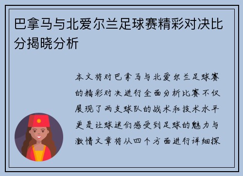 巴拿马与北爱尔兰足球赛精彩对决比分揭晓分析