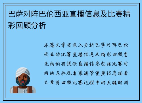 巴萨对阵巴伦西亚直播信息及比赛精彩回顾分析