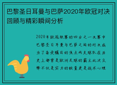 巴黎圣日耳曼与巴萨2020年欧冠对决回顾与精彩瞬间分析