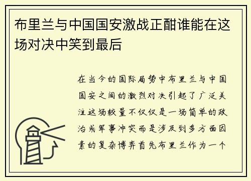 布里兰与中国国安激战正酣谁能在这场对决中笑到最后