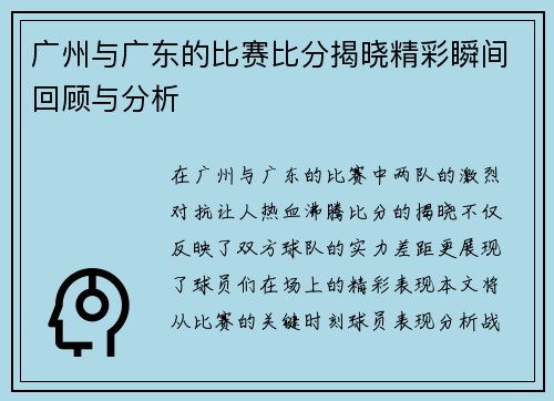 广州与广东的比赛比分揭晓精彩瞬间回顾与分析