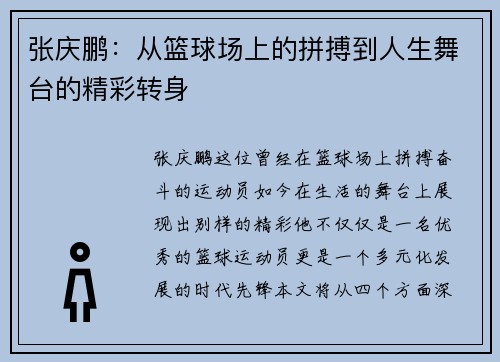 张庆鹏：从篮球场上的拼搏到人生舞台的精彩转身