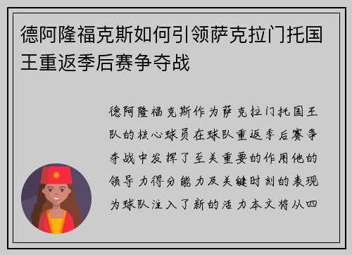 德阿隆福克斯如何引领萨克拉门托国王重返季后赛争夺战