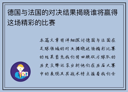 德国与法国的对决结果揭晓谁将赢得这场精彩的比赛