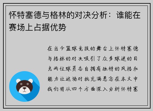 怀特塞德与格林的对决分析：谁能在赛场上占据优势