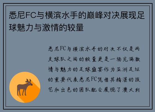 悉尼FC与横滨水手的巅峰对决展现足球魅力与激情的较量