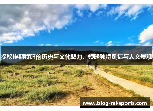 探秘埃斯特旺的历史与文化魅力，领略独特风情与人文景观