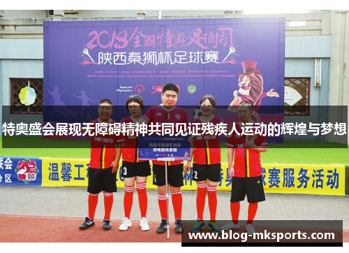 特奥盛会展现无障碍精神共同见证残疾人运动的辉煌与梦想