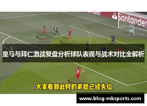 皇马与拜仁激战复盘分析球队表现与战术对比全解析