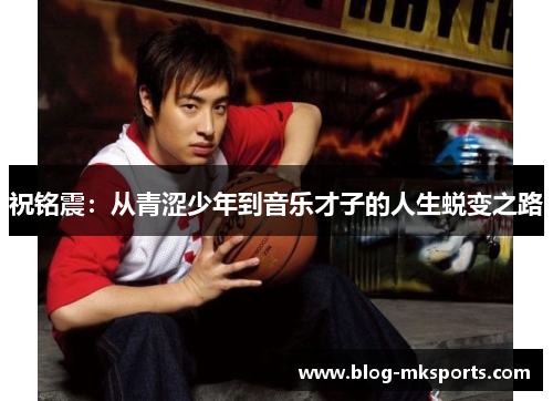 祝铭震：从青涩少年到音乐才子的人生蜕变之路
